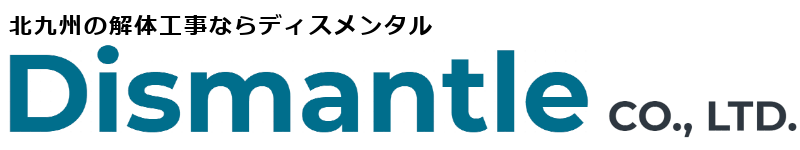 北九州の解体工事ならディスメンタル